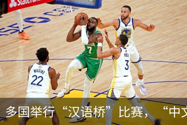 多国举行“汉语桥”比赛，“中文热”持续升温