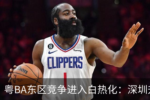 粤BA东区竞争进入白热化：深圳升上榜首，晋级悬念留至最后一轮